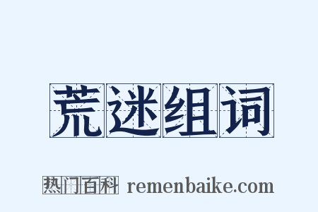 荒迷组词是什么意思的图片